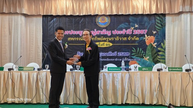 ประชุมใหญ่สามัญประจำปี 2567